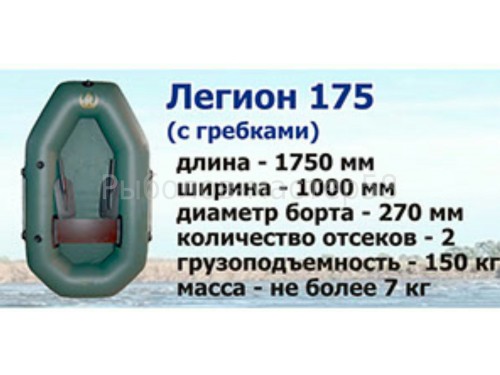 Лодка Легион 175